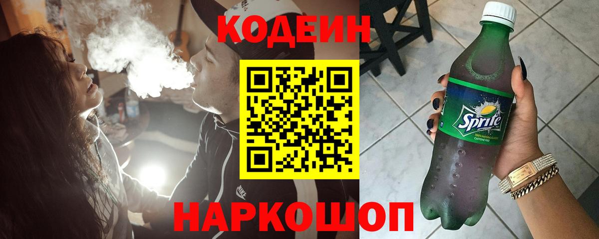 Codein напиток Lean (лин)  Вход с VPN  Жигулёвск 
